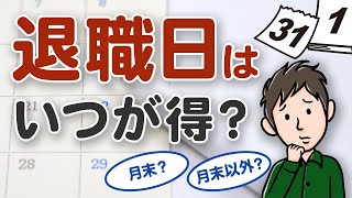 【退職日の決め方】退職日はいつが得？月末と月末以外でこんなに違う [upl. by Ettevroc78]