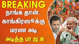 Breaking  நாங்க தான்  காங்கிரஸூக்கு மரண அடி அடித்த பாஜக [upl. by Strohbehn]