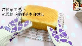 【SANDWICH BREAD LOAF RECIPE】 【超簡單超柔軟白麵包土司做法】 STEPHIES KITCHEN [upl. by Alaric468]