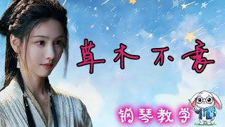 🎹 好妹妹乐队  草木不哀 影视剧《 大梦归离 》入梦曲 钢琴教学 ❤️♫ [upl. by Ecirad]