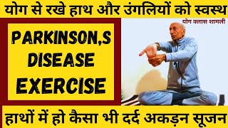 Parkinsons Disease Exercise🔥  हाथो के सभी दर्द खत्म कर माँसपेशिया होगी मजबुत🤚  Hand Exercise ॥ [upl. by Vivien723]