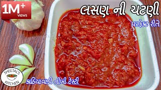 કાઠિયાવાડી તીખી ટેસ્ટી લસણ ની ચટણી  Gujarati Style Spicy Garlic chutney recipe  lasan ni chatni [upl. by Boice]