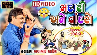 MADARI ANE VANDRO  Mayabhai Ahir  Gujarati Comedy Dull Moj  HD [upl. by Severen]