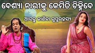 ବେଶ୍ୟା ନାରୀକୁ କେମିତି ଚିହ୍ନିବେ  Sadhu bani Odia Odiabhaktirasamrut [upl. by Llecrep]