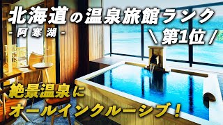 北海道の旅館ランク第1位！オールインクルーシブで全室露天風呂付き｜あかん鶴雅別荘 鄙の座 [upl. by Einnil647]