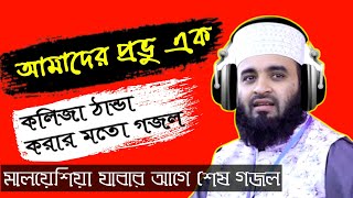 বিদেশে যাওয়ার আগে শেষ গজল  Amader Provu Ek Gojol  Azhari Gojol  Mizanur Rahman Azhari  Gojol [upl. by Odnumyar]