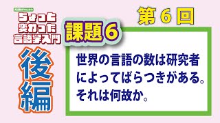 第6回 後編【英語教師のためのちょっと変わった言語学入門】世界の言語の数は研究者によってばらつきがある。それは何故か。 [upl. by Aihsotan613]