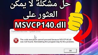 أسهل حل لمشكلة لم يتم العثور على ملف MSVCP140dll عند تثبيت البرامج والألعاب [upl. by Nivlad]