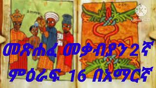 መጽሐፈ መቃብያን 2ኛ ምዕራፍ 16 በአማርኛ [upl. by Salomo]