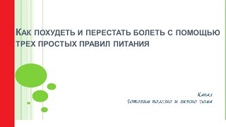 Как похудеть и перестать болеть с помощью трех простых правил питания Правило 1 [upl. by Tnahsin]