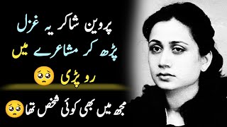 Parveen Shakir Poetry  Parveen Shakir Ghazals  Parveen Shakir Poetry In Urdu [upl. by Mariano]