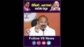 కేటీఆర్ అది కూడా బయట పెడ్తా  Bandi Sanjay Slams KTR  V6 News [upl. by Bloxberg]