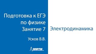 Подготовка к ЕГЭ по физике Занятие 7 Электродинамика Часть 1 [upl. by Direj]