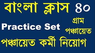 WB Gram Panchayat Practice Set  WB Gram Panchayat Recruitment 2024  Bengali Grammar For Panchayat [upl. by Nomael]