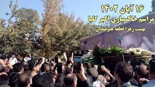 محمد معتمدی خاکسپاری اکبر گلپا اجرای آهنگ بنویس عشق Akbar golpa امروز🥀💔 [upl. by Lust]