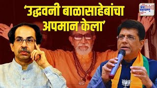 Piyush Goyal  EXCLUSIVE  उद्धव ठाकरेंएवढा बाळासाहेबांचा अपमान कुणी केला नाही  Marathi News [upl. by Esilahs]