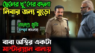 বুড়োর বুদ্ধির কাছে পুলিশ তো বাচ্চা New Suspense Thriller Movie  অচিরার গপ্পসপ্প [upl. by Mckee]