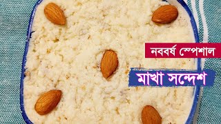 মাখা সন্দেশ রেসিপি । PAMPAR RANNA GHOR  BANGLA RANNA RECIPE [upl. by Larkin]