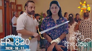 Ralla Weralata Adarei  රැල්ල වෙරළට ආදරෙයි  Episode 820  20241011  Hiru TV [upl. by Farant]