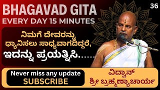 Bhagavad Gita by Brahmanyacharya 15 minutes Everyday  ಧ್ಯಾನಿಸಲು ಕಷ್ಟವಾಗಿದ್ದರೆ ಇದನ್ನು ಪ್ರಯತ್ನಿಸಿ [upl. by Nikolaus]