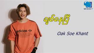 Chit Nay Pi Oak Soe Khant ခ်စ္ေနၿပီအုပ္စိုးခန္႔ Lyrics Video 2019 [upl. by Vasilek726]