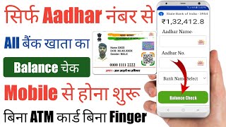 Bank Balance Check Kaise Kare 2023  Aadhar Number Se All Bank Balance Check  Bank Balance Check [upl. by Turner]