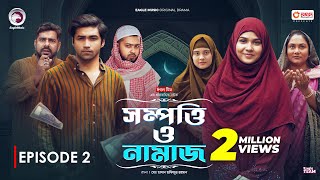 Sompotti O Namaz  সম্পত্তি ও নামাজ  New Natok 2024  IftiMumuSagorikaMawaRafiRimon  EP 02 [upl. by Marola]