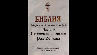 Введение в Новый Завет Часть 3 Исторический контекст Pax Romana [upl. by Hein]