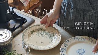 【暮らしのvlog】代官山蚤の市へ迎えたアンティークの使い方 まぁさんの台所 11月前篇 [upl. by Tucker417]