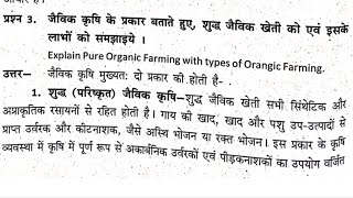 जैविक खेती के प्रकार।। शुद्ध जैविक खेती  एकीकृत जैविक खेती।। जैविक खेती के लाभ bsc2nd year [upl. by Haseefan]
