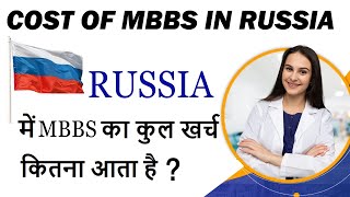 Cost of MBBS in Russia  MBBS in Russia [upl. by Atlanta]