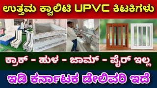 25 ವರ್ಷ ವಾರಂಟಿ । UPVC windows for home  UPVC vs wood vs aluminium windows  Best windows for home [upl. by Ainattirb]