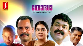 YODHA MALAYALAM FULL MOVIE  Mohanlal  Jagathy Sreekumar  Madhubala  Oduvil Unnikrishnan [upl. by Towney286]