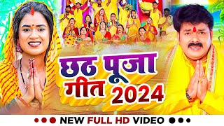 LIVE  छठ पूजा गीत पारम्परिक 2024  Chhath Geet 2024  Chhath Puja Ke Gana Chhath Puja Song [upl. by Adlesirhc16]