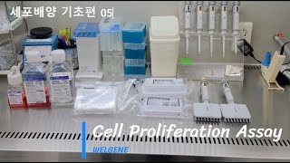 WELGENE웰진세포배양 기초편5 세포증식분석Cell Proliferation Assay [upl. by Urban]