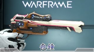 Warframe戰甲神兵喪鐘 [upl. by Ahsenahs]