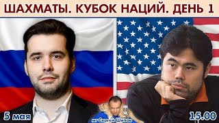 Россия  США Кубок наций День 1  блиц 🎤 Сергей Шипов ♕ Шахматы [upl. by Celeste618]