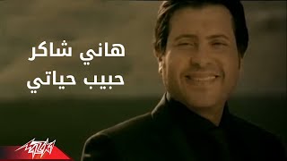 Habiby Hayaty  Hany Shaker حبيبى حياتى  هانى شاكر [upl. by Hayyikaz]