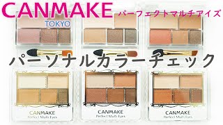 【現役カラーコンサルタントが行うパーソナルカラーチェック】～キャンメイクCANMAKEパーフェクトマルチアイズ全6色～ [upl. by Nylcaj]