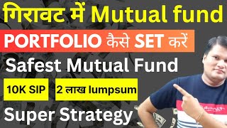 गिरावट में Mutual Fund Portfolio कैसे set करें  Safest Mutual Funds in India 2024  lumpsum  SIP [upl. by Worl]