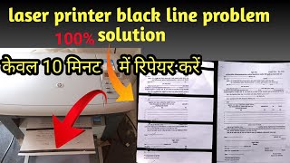 लेजर प्रिंटर ब्लैक लाइन प्रॉब्लम सॉल्यूशन hp m1005 black line problem solution [upl. by Naeruat]