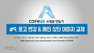 카페24 쇼핑몰 만들기 9 로고 변경 amp 메인 상단 이미지 교체 by 아보느  카페24강좌 [upl. by Aynotak]