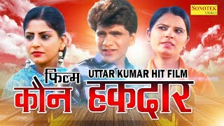 Kaun Haqdaar  कौन हक़दार  Uttar Kumar  Dhakad Chhora  Suchi Verma  Haryanvi Full Movies [upl. by Peisch]