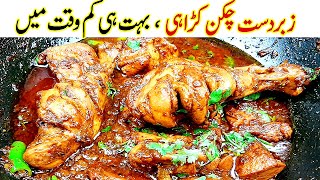 10 Minutes Chicken Karahi Recipe Quick And Easy Spicy Chicken kadai gosht banane ka tarika [upl. by Ylevol]