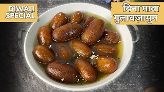 बिना मावा के ग़ुलाब जामुन कैसे बनाये  Gulab jamun kaise banate hain  Gulab jamun recipe Rasgulla [upl. by Ydrah]