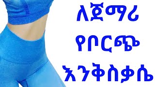 4 ደቂቃ የቦርጭ እንቅስቃሴ ለጀማሪ  4 MINUTES ABS WORKOUT BodyFitness By Geni [upl. by Thirza]