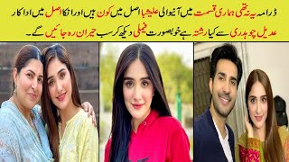 Alishba From Drama Yeh Na Thi Hamari Qismat Ep 32 Actress Real Name ampLifeYNTHQ Ep 32 promoAizaawan [upl. by Aihsinyt58]