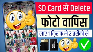 sd card se delete photo wapas kaise laye  memory card se delete photo wapas kaise laye [upl. by Nortal526]