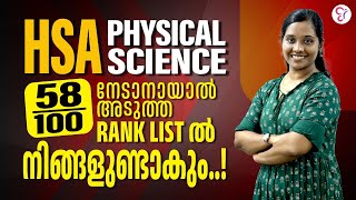 HSA PHYSICAL SICENCE  RANK LIST ൽ നിങ്ങളുണ്ടാകും 58100  HSA PHYSICAL SCINCE EXAM PREPARATION 2023 [upl. by Atnauq]