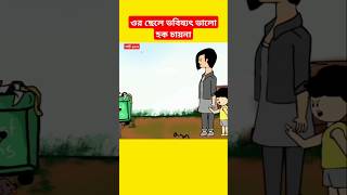 🔴ওর ছেলের ভবিষ্যত ভালো হক চায়নাsamimasraboniyamincartoonyamincartoonshortsshortsfeedcartoon [upl. by Card]